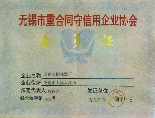 重合同守信用企業協會會員